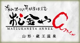 蔵王温泉 松金屋アネックス